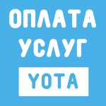 Оплата услуг Йота. Все способы пополнить баланс Yota. Как заплатить за Ёта с помощью вебмани, Яндекс Денег или Qiwi