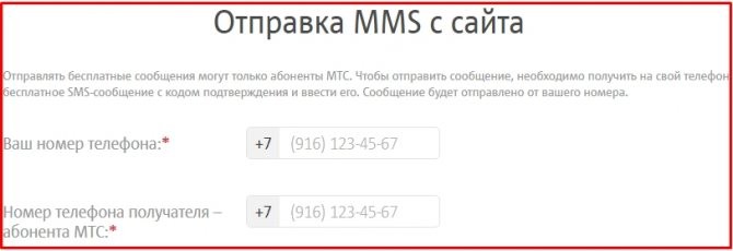 Отправка MMS с сайта мтс