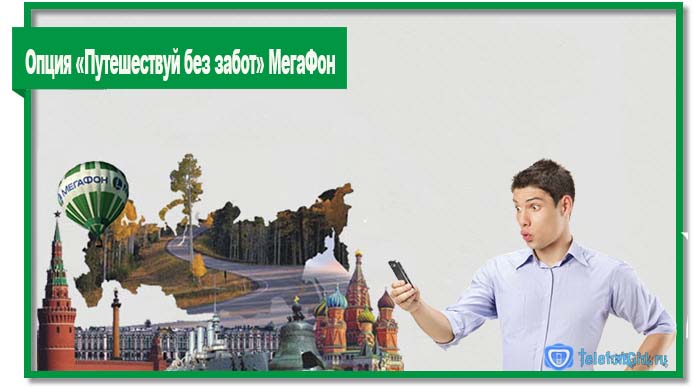 Подключите опцию «Путешествуй без забот» МегаФон и больше не переживайте о дорогих звонках и СМС в роуминге по России.