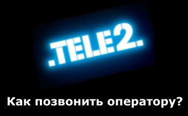 Как позвонить оператору Теле2: телефонные номера и другие виды связи