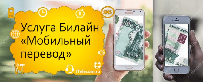 Услуга «Мобильный перевод» Билайн для перевода денег с номера на номер