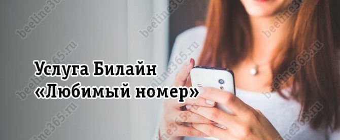 Как звонить с Билайна на Билайн бесплатно по России?