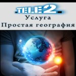 Услуга «Простая география» от оператора Теле2