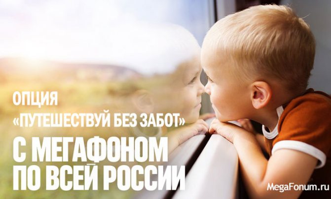 Путешествуй без забот с МегаФоном по всей России