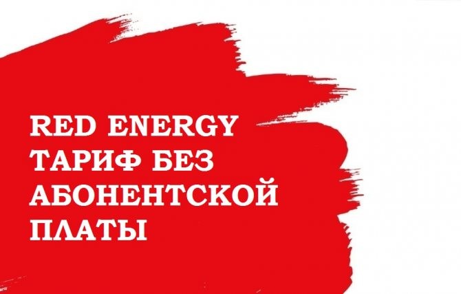 Тариф «Red Energy» от МТС: подробное описание