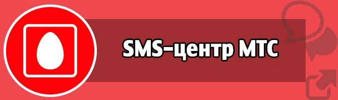 SMS-центр
