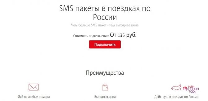 СМС-пакеты в поездках по России