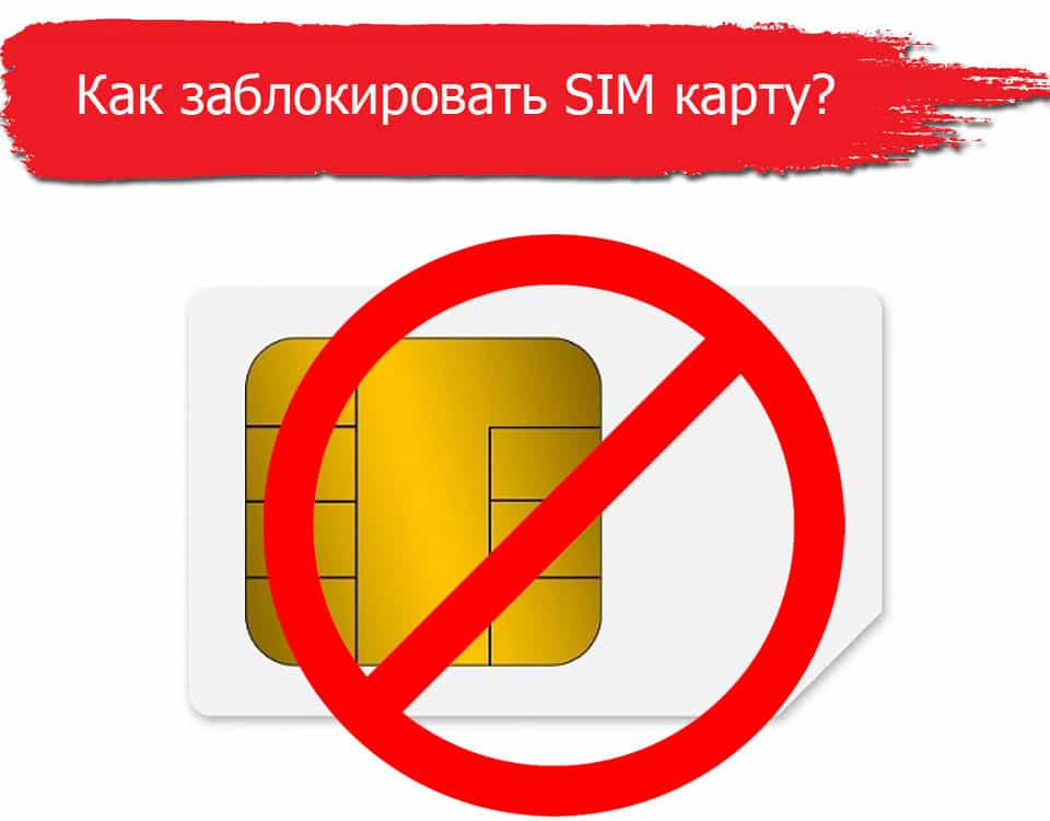 Блокируем SIM карту от МТС на телефоне, планшете, модеме