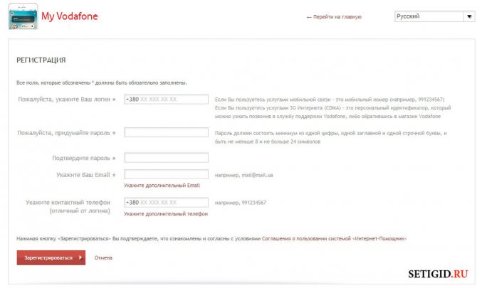 Страница регистрации в личном кабинете Vodafone