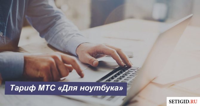 Действующие тарифы МТС в Воронежской области 2020