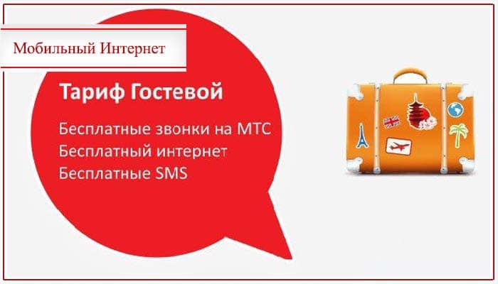 Тариф МТС — Гостевой, Ямало-Ненецкий АО