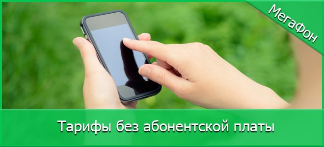 Тарифы Мегафон без абонентской платы Москве