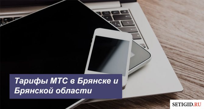 Тарифы МТС в Мурманске и Мурманской области в 2020 году