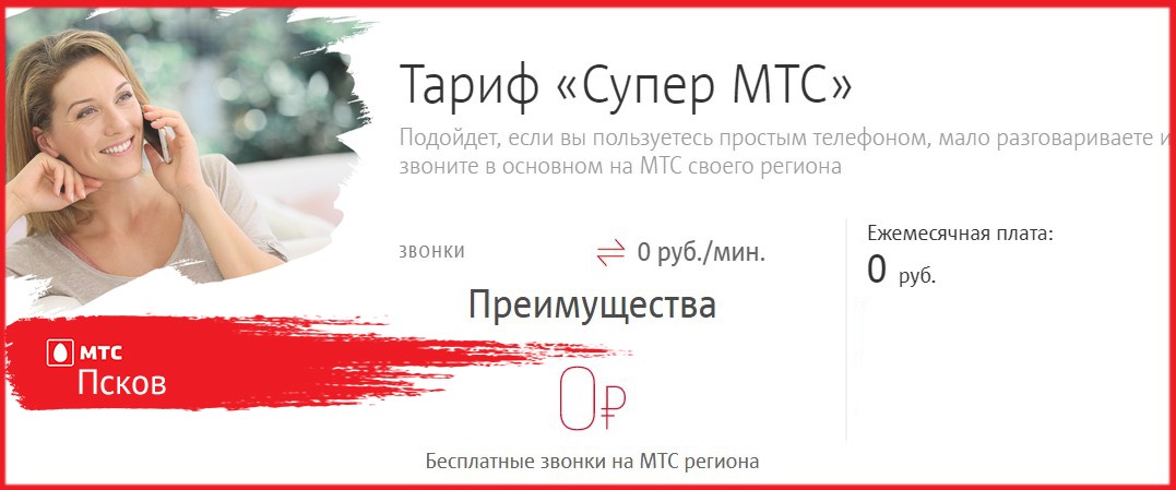 Описание тарифов от МТС для Псковской области на 2020 год