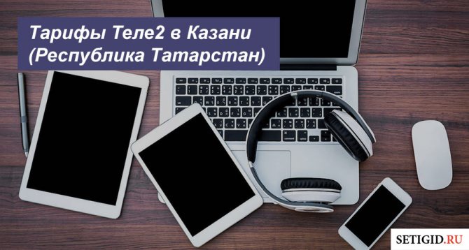 Тарифы Теле2 в Казани (Республика Татарстан) в 2020 году
