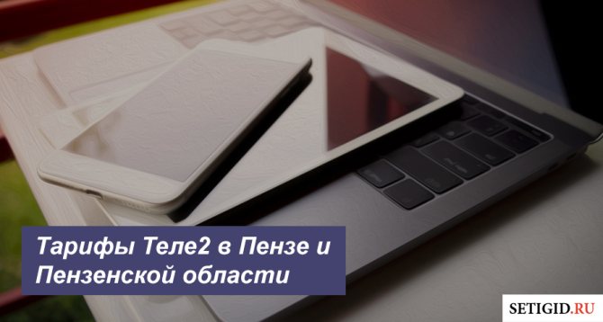 Tele2 запустил услуги сотовой связи в Пензенской области