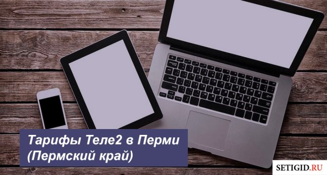 Tele2 в Перми — вход в личный кабинет, тарифы на подключение