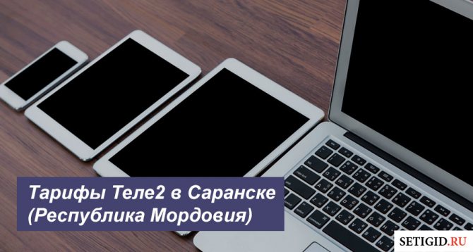 Билайн Республика Мордовия: тарифы, услуги, служба и телефон технической поддержки