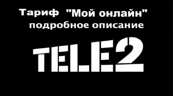 Тариф «То что надо» от Теле2 в Казахстане