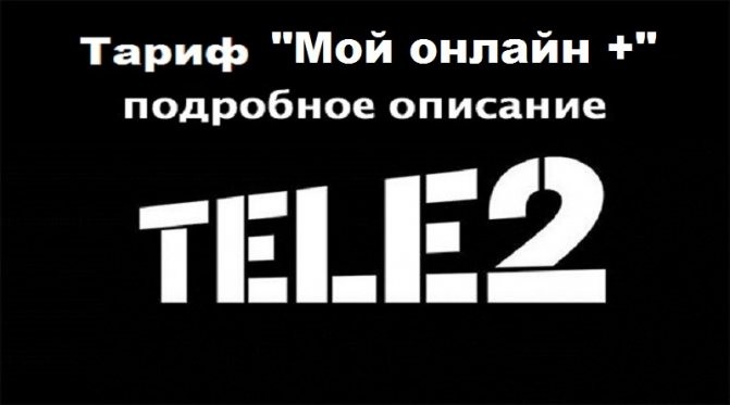 Тариф «То что надо» от Теле2 в Казахстане