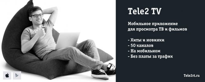 Tele2 TV мобильное приложение для просмотра каналов ТВ с бесплатным трафиком