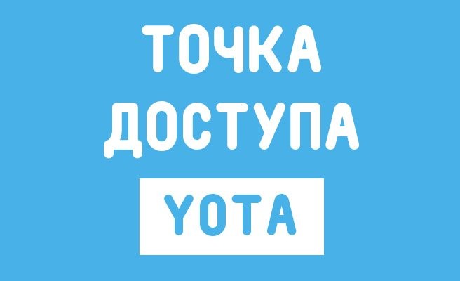 Точка доступа yota : apn настройка и установка интернета йота на iphone, android и windows phone