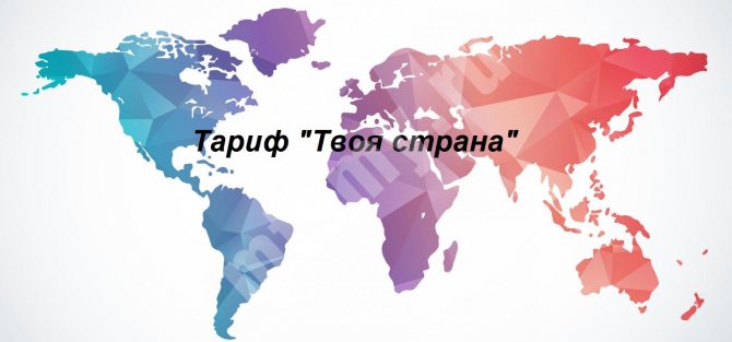 Лучший тариф «Твоя страна» от МТС для звонков по России, в СНГ и Азию: как подключить и какая стоимость звонков и смс?