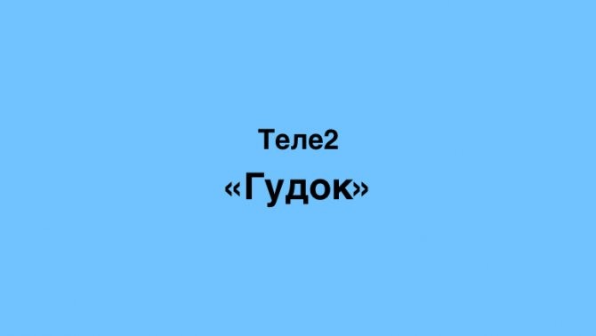 Услуга Гудок от Теле2 Казахстан