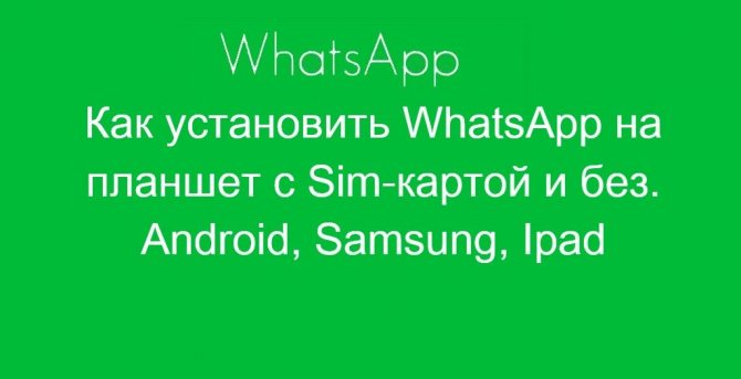 установить WhatsApp на планшет