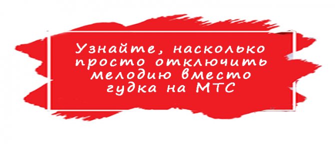 МТС тонинг: отключение мелодии вместо гудков на телефоне в Беларуси. Как отключить мелодию на мтс