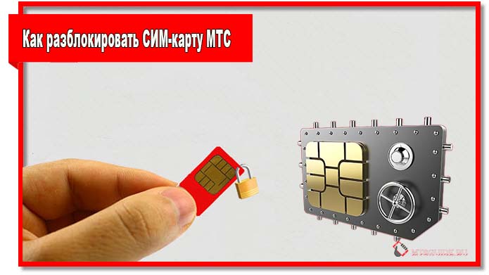 Ваша SIM-карта была заблокирована? Зачастую ее можно восстановить. Перед тем, как разблокировать СИМ-карту МТС нужно выявить причину блокировки.