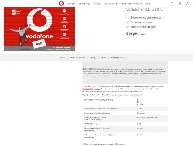Тарифный план vodafone red s описание. Условия тарифа «Red XS» от Vodafone для жителей Украины