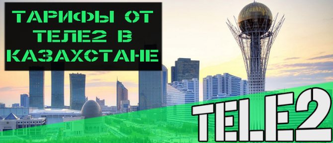 Выбор номера Теле2 казахстан