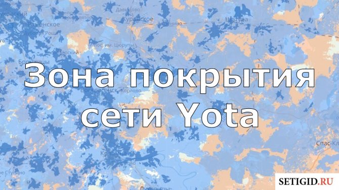 Зона покрытия сети Yota в 2020 году