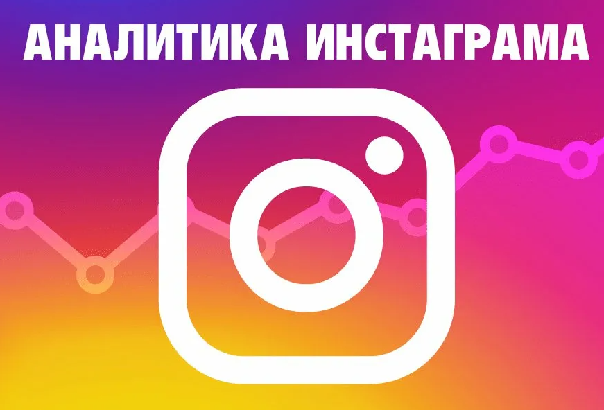 Аналитика в Instagram: Как Измерять Эффективность Рекламы