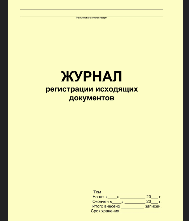 Журнал регистрации документов